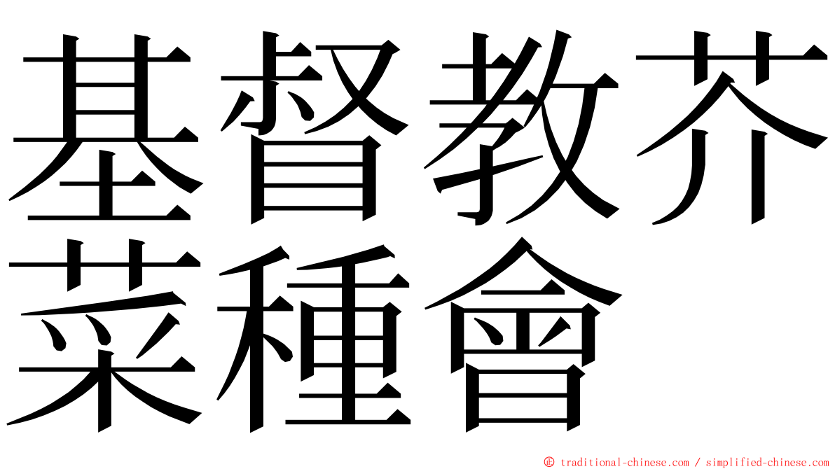 基督教芥菜種會 ming font
