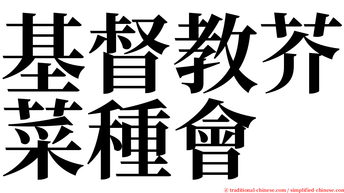 基督教芥菜種會 serif font