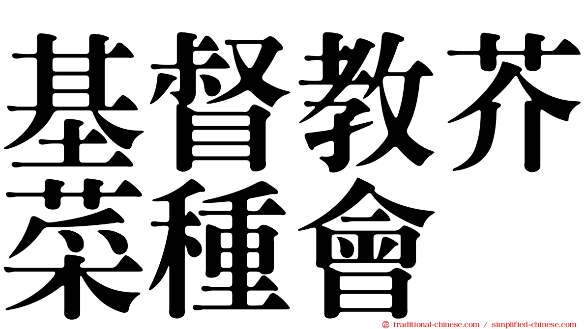 基督教芥菜種會
