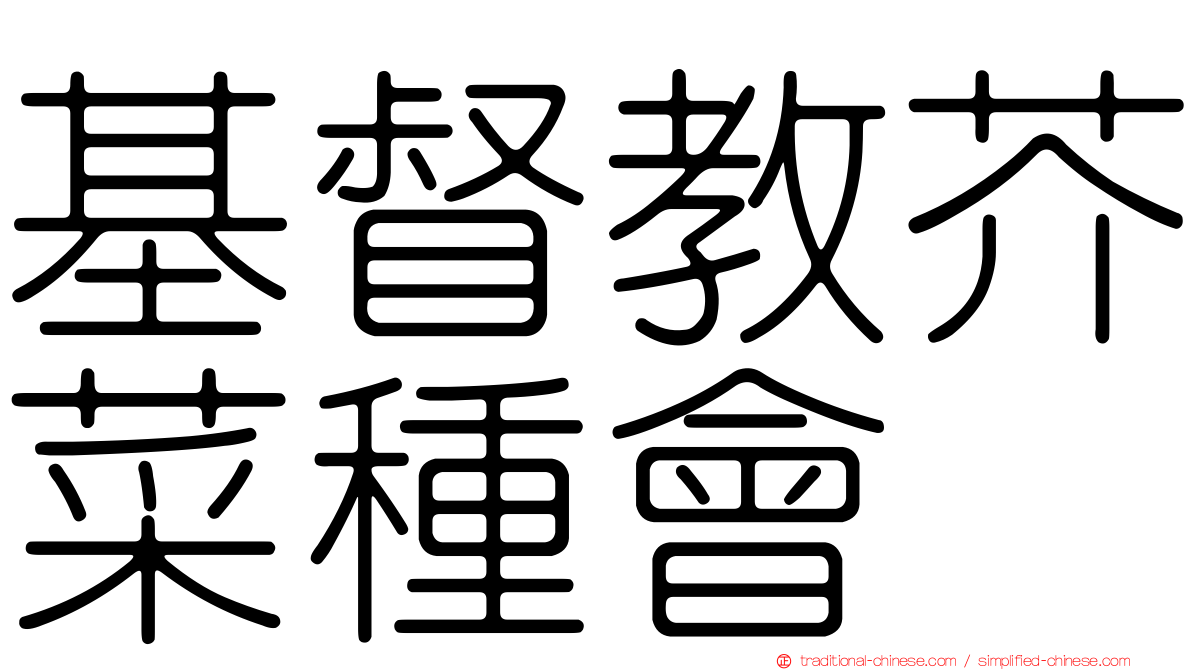 基督教芥菜種會