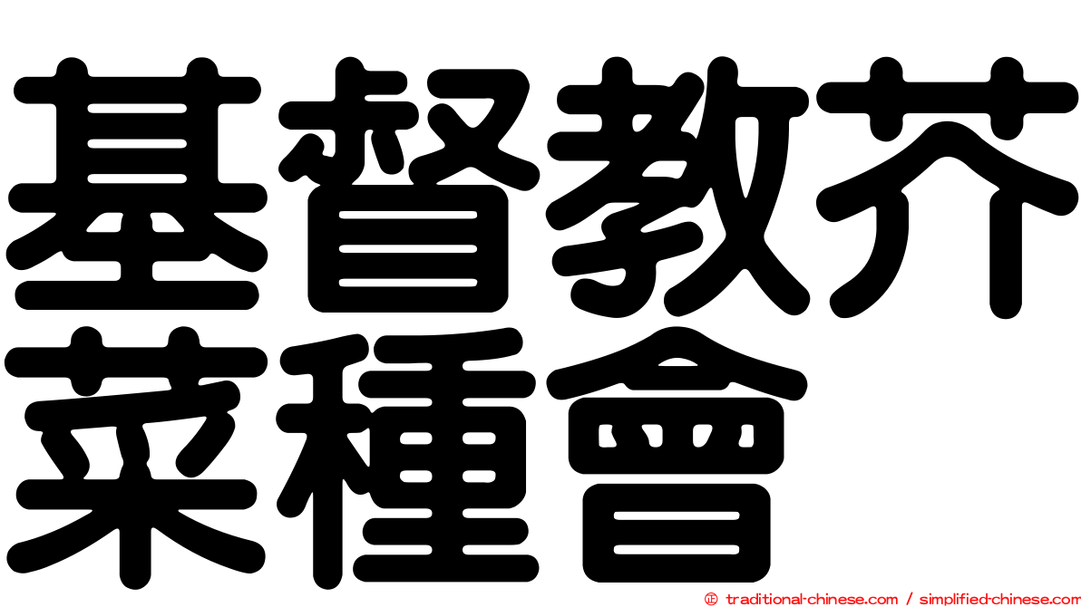 基督教芥菜種會