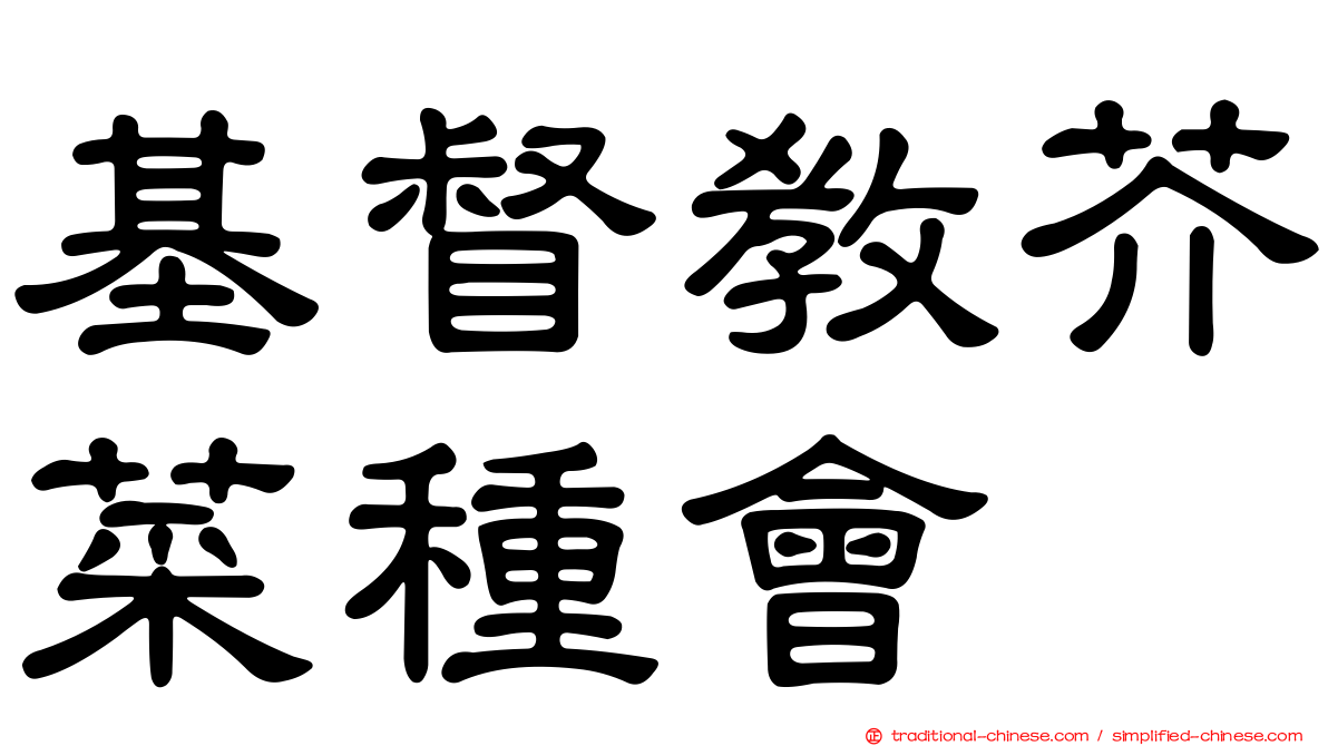 基督教芥菜種會
