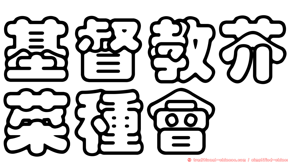 基督教芥菜種會
