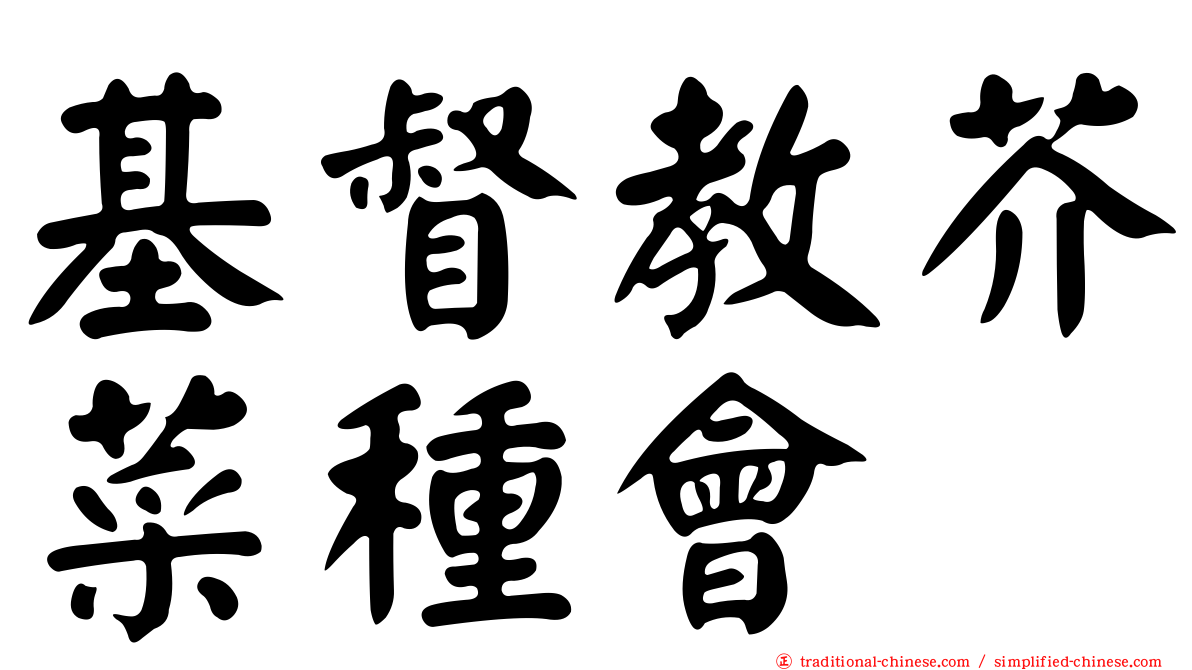 基督教芥菜種會