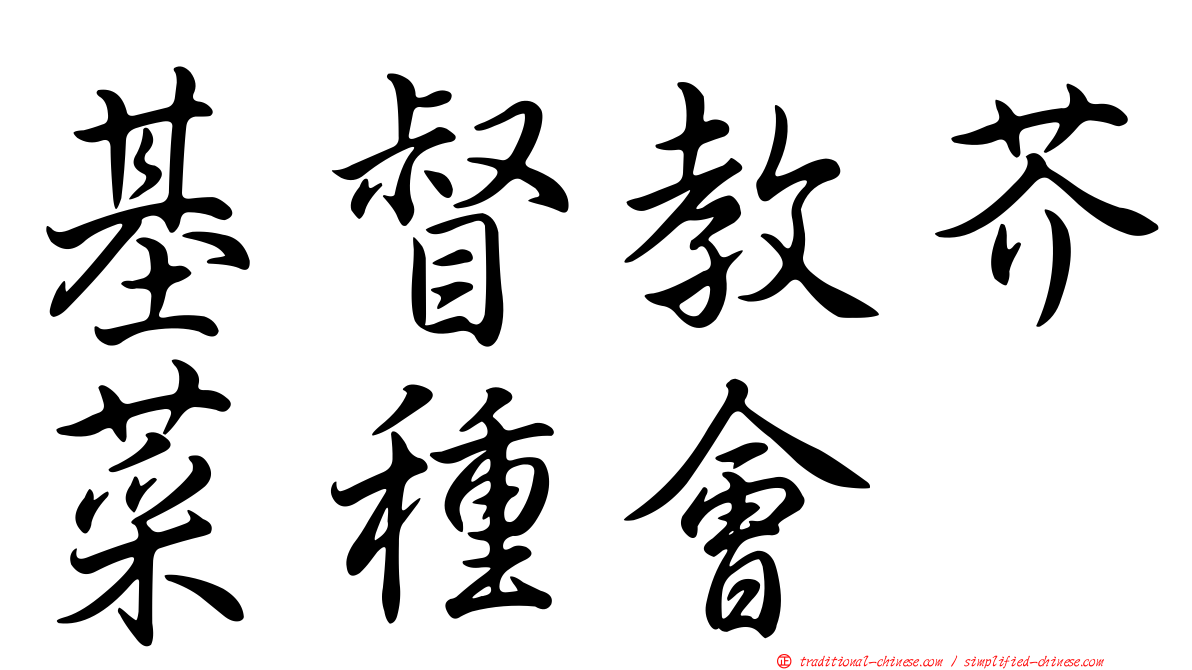 基督教芥菜種會