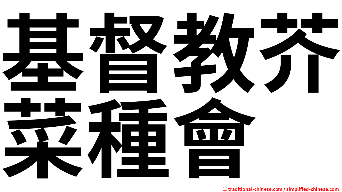基督教芥菜種會