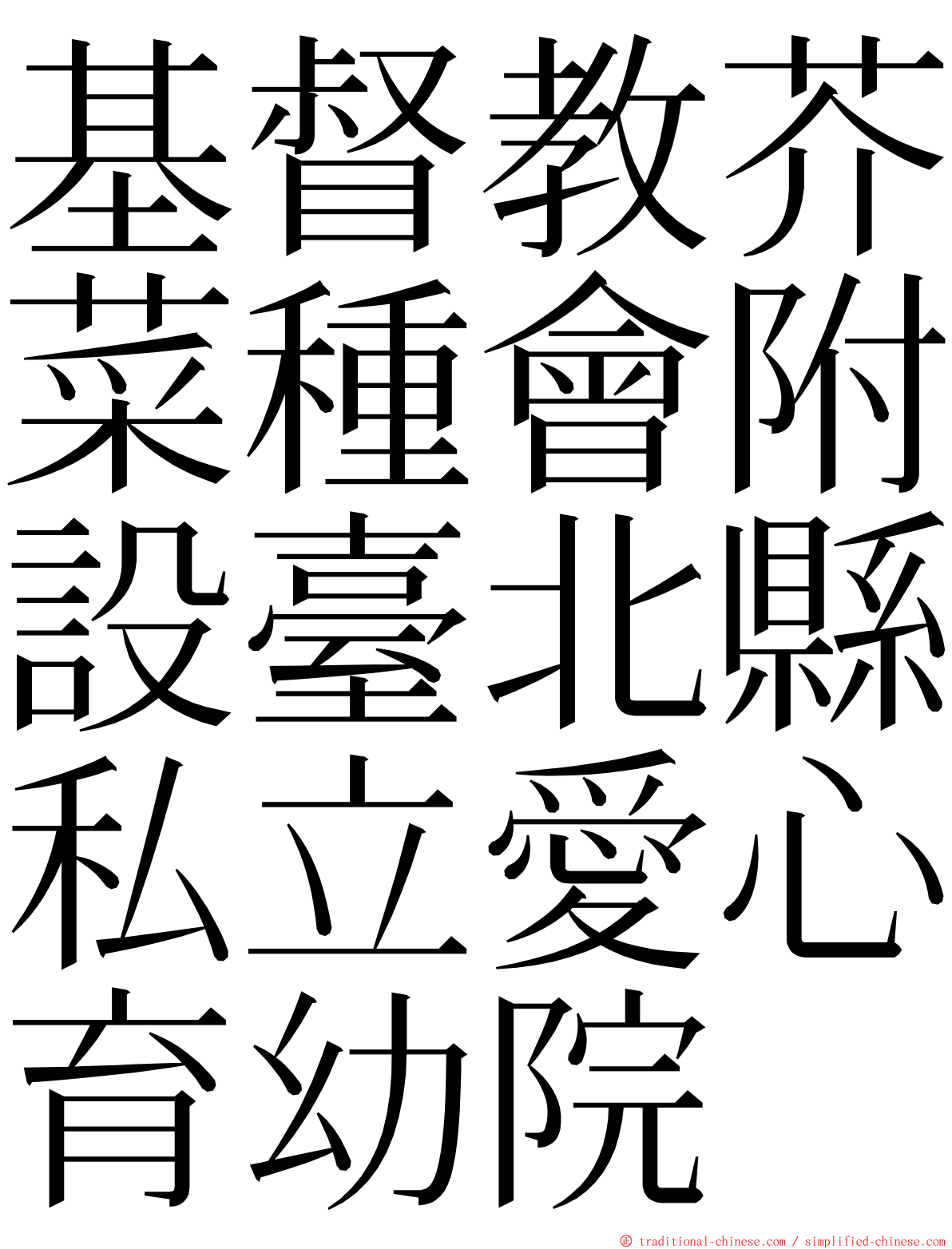 基督教芥菜種會附設臺北縣私立愛心育幼院 ming font