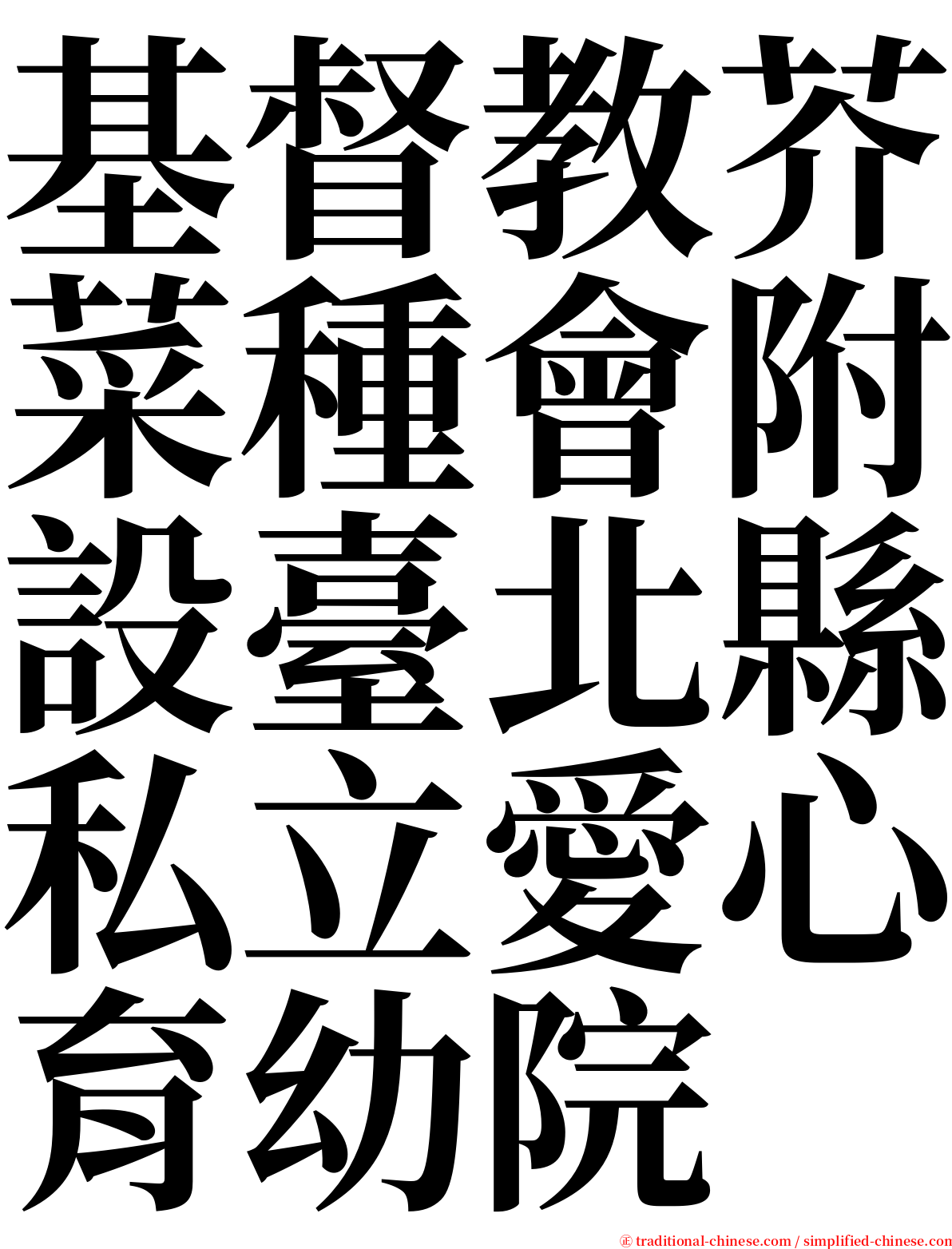 基督教芥菜種會附設臺北縣私立愛心育幼院 serif font