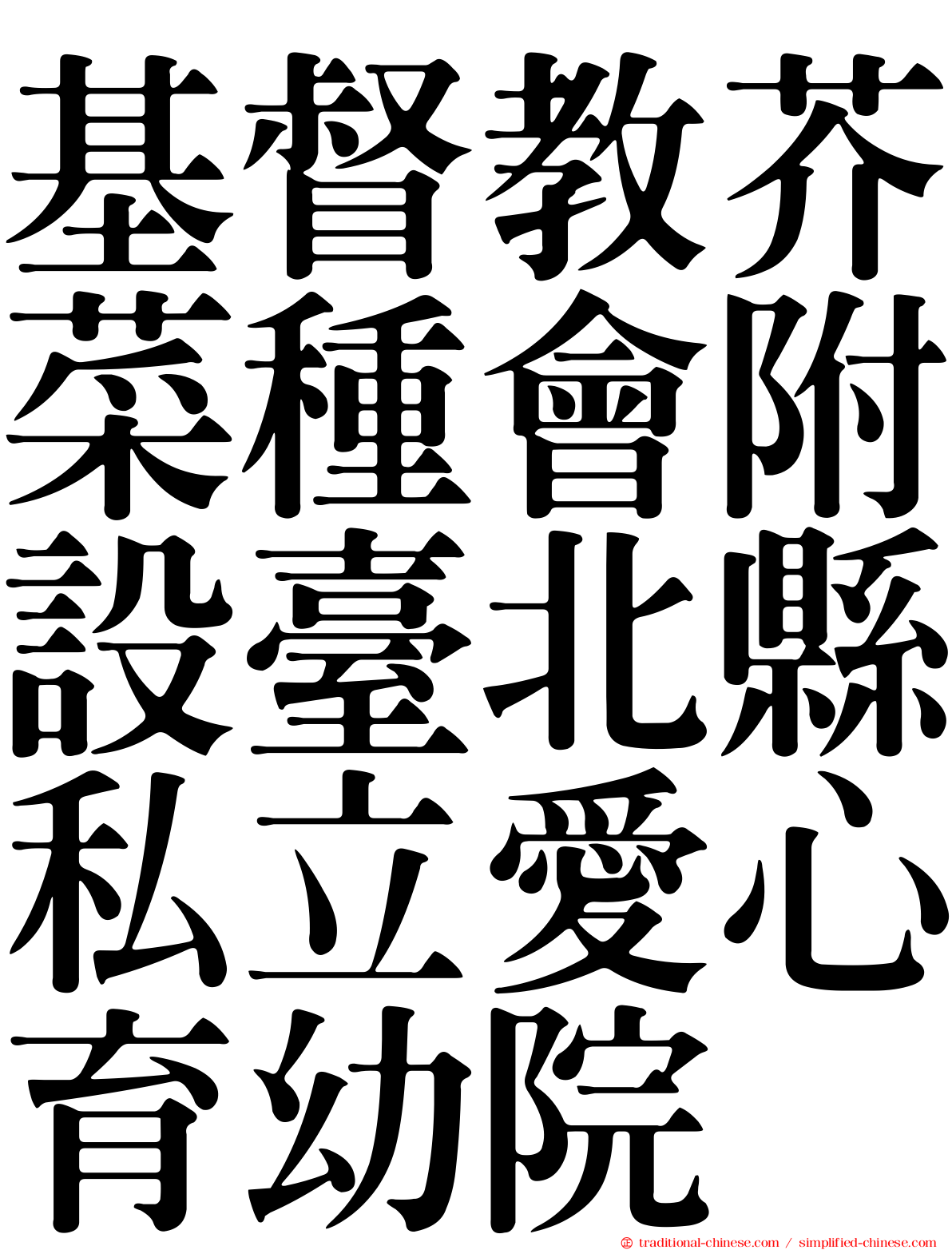 基督教芥菜種會附設臺北縣私立愛心育幼院