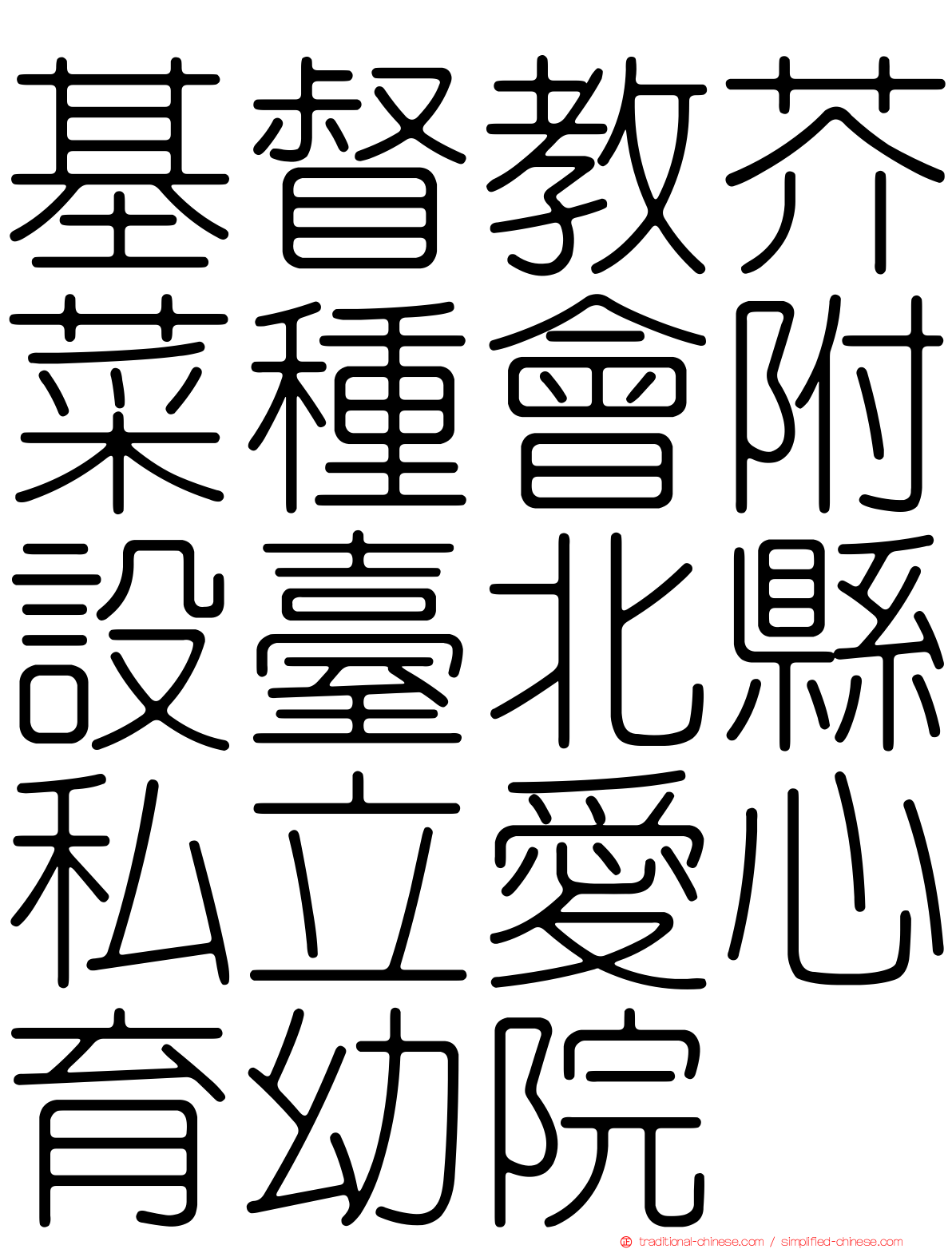 基督教芥菜種會附設臺北縣私立愛心育幼院