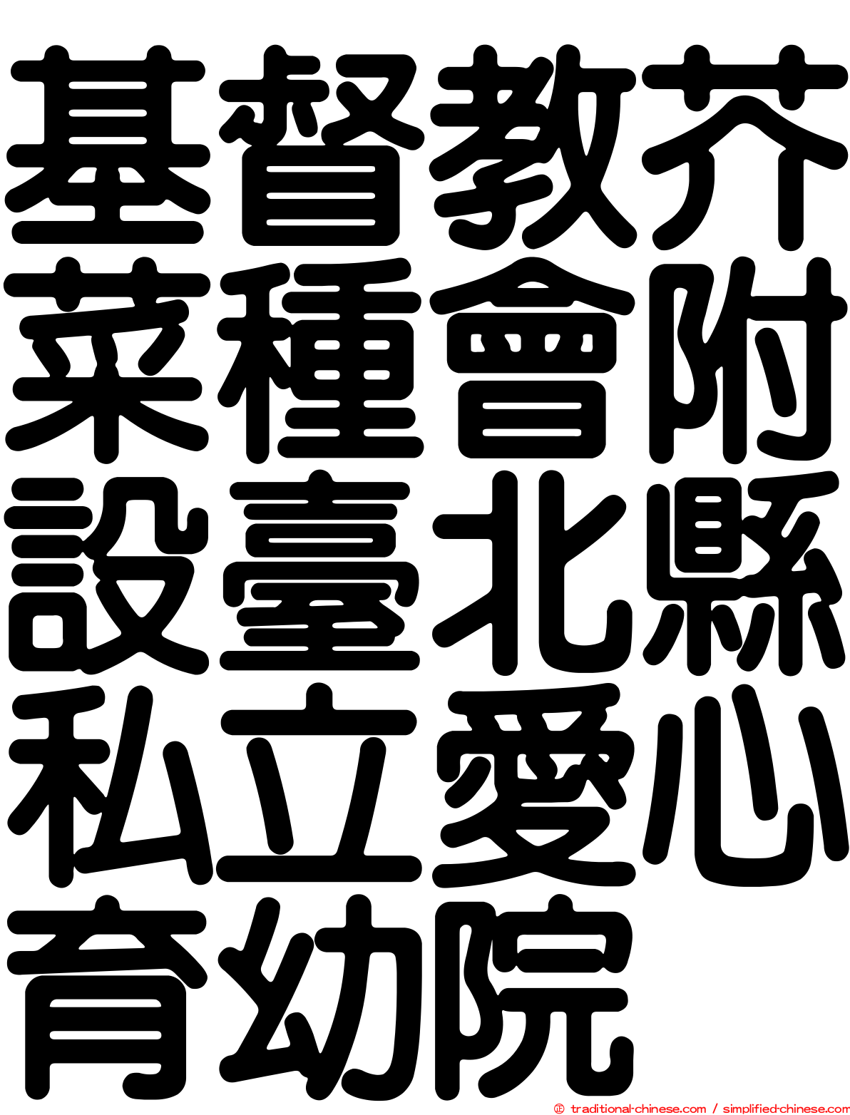 基督教芥菜種會附設臺北縣私立愛心育幼院