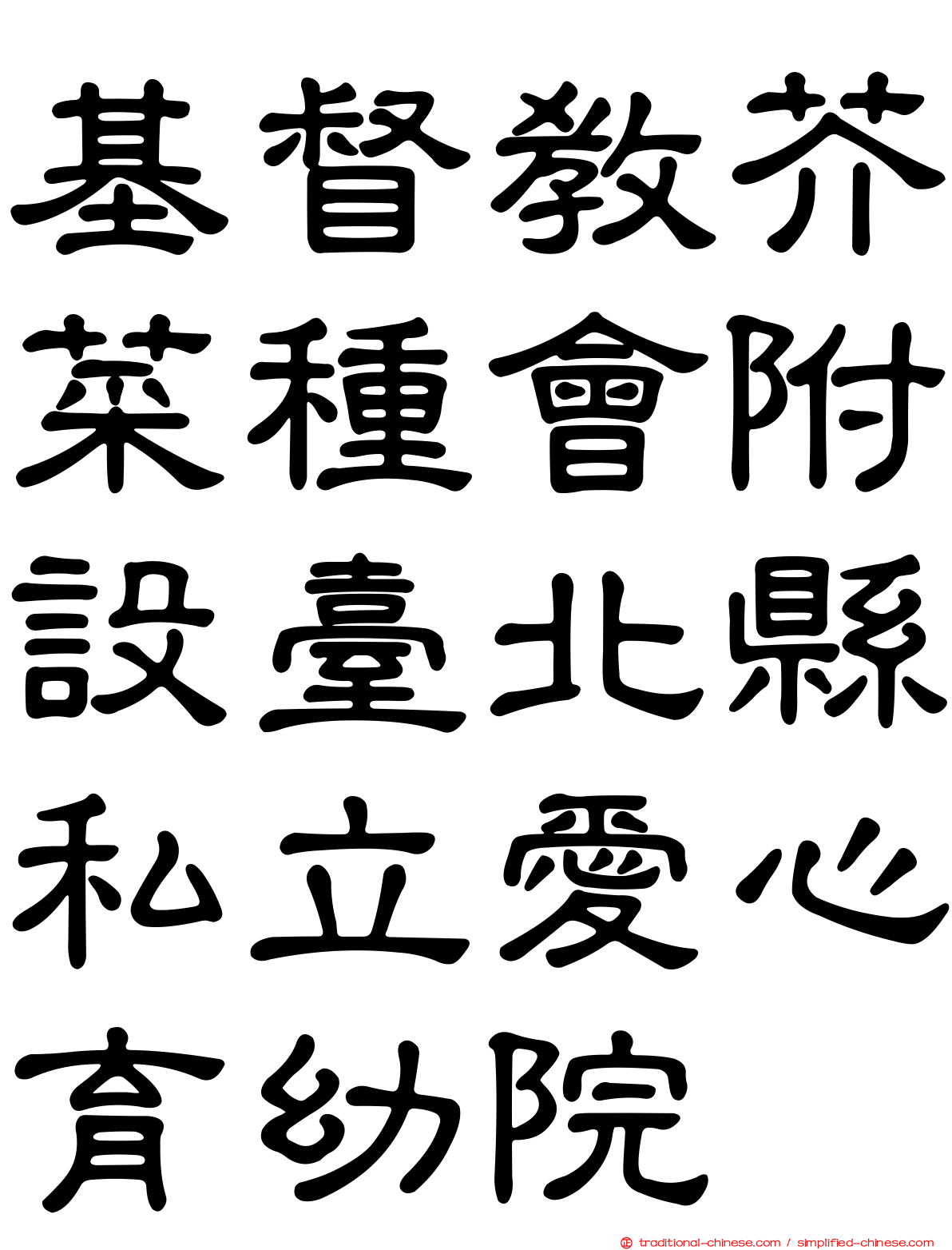 基督教芥菜種會附設臺北縣私立愛心育幼院