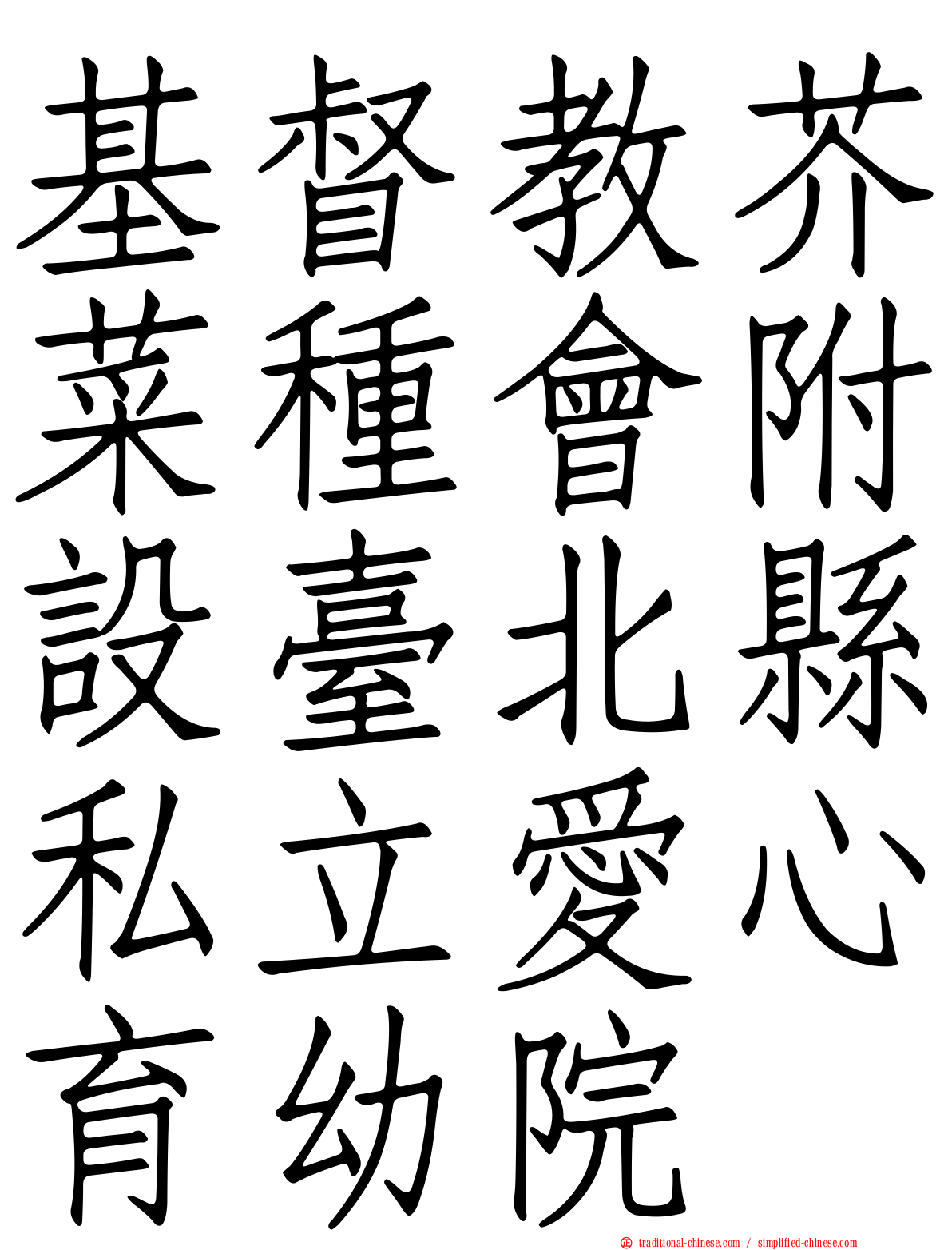 基督教芥菜種會附設臺北縣私立愛心育幼院