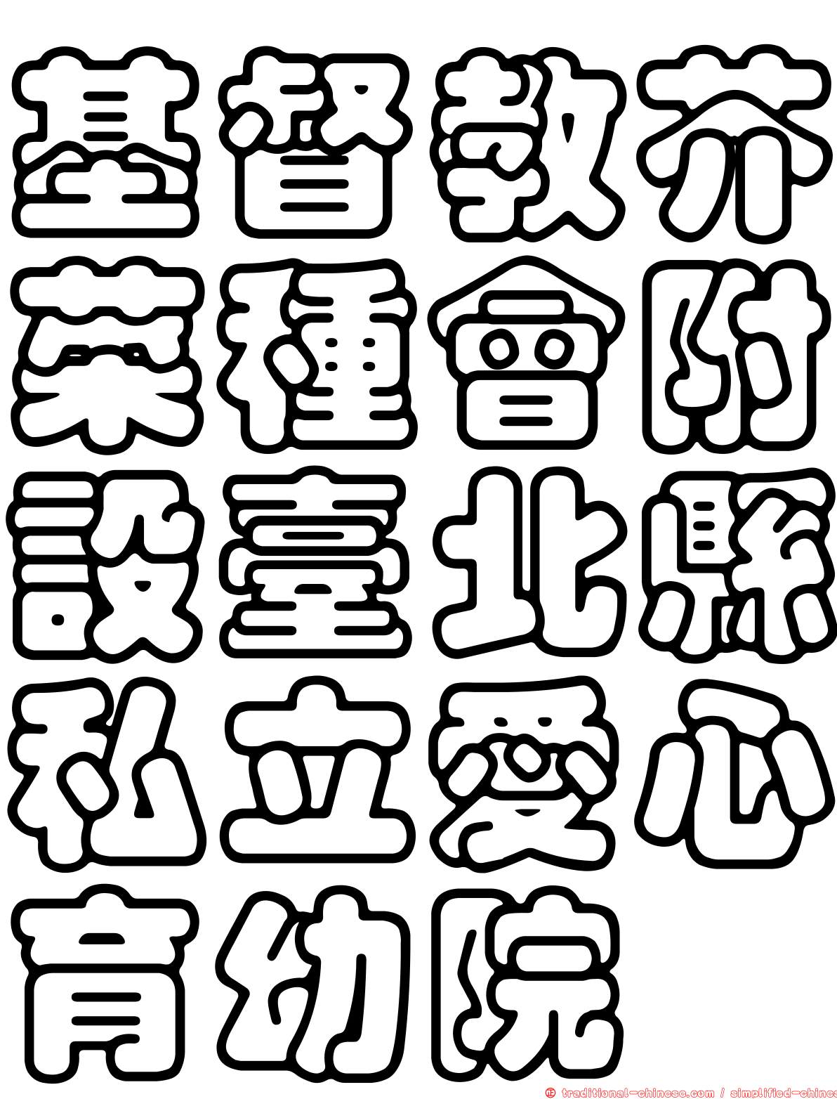 基督教芥菜種會附設臺北縣私立愛心育幼院