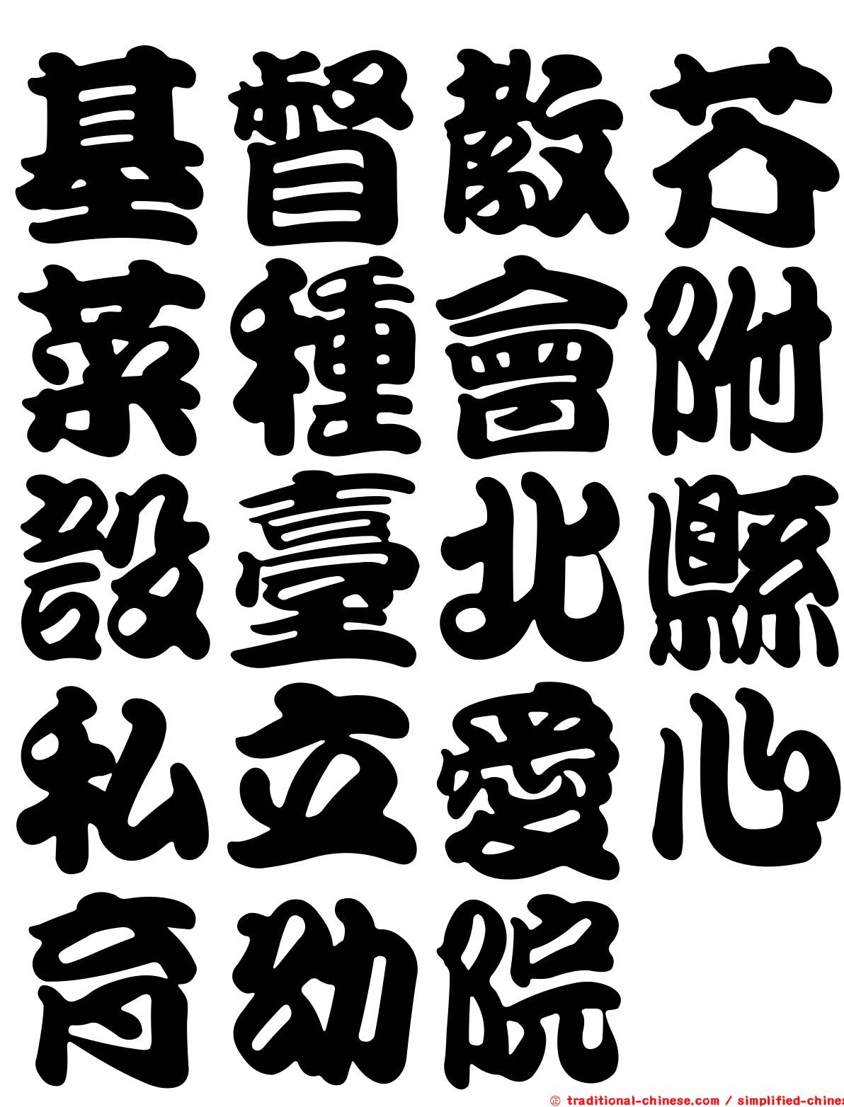 基督教芥菜種會附設臺北縣私立愛心育幼院