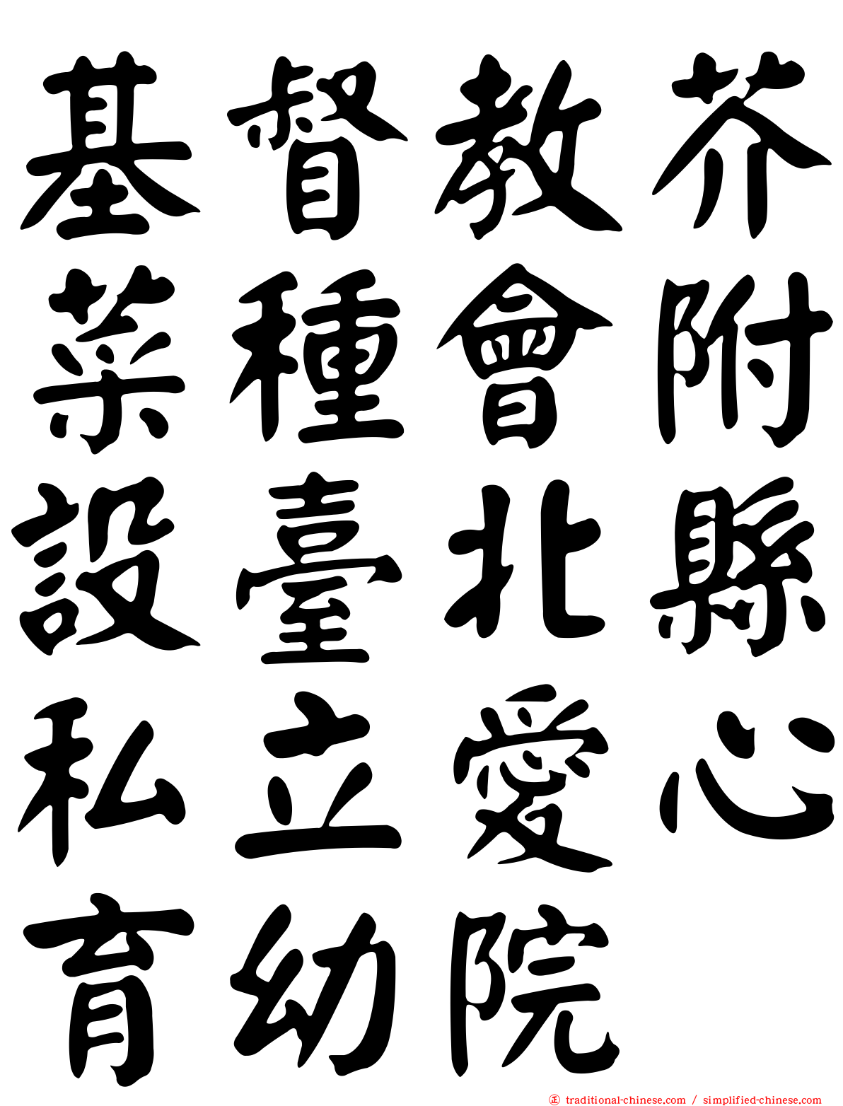 基督教芥菜種會附設臺北縣私立愛心育幼院