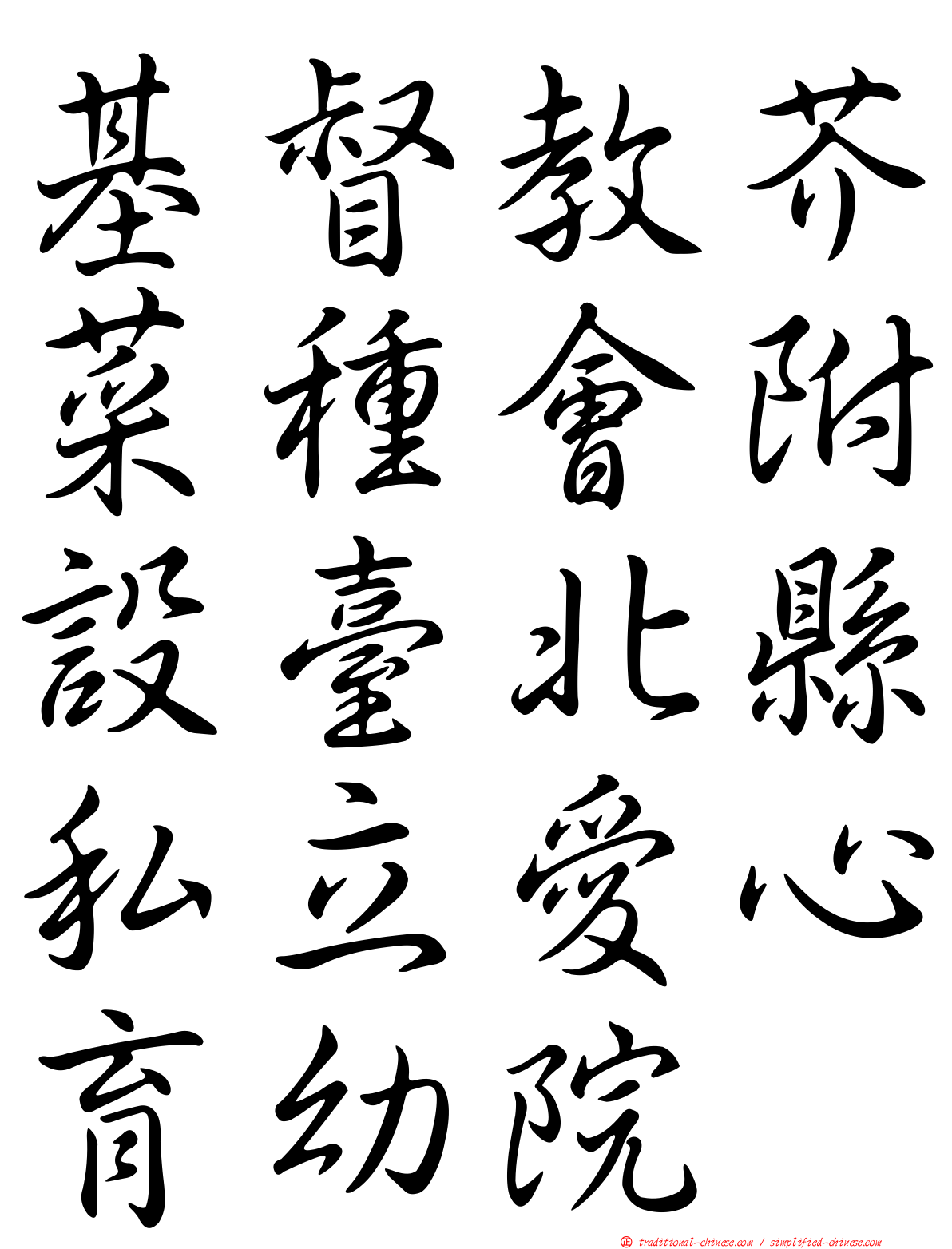基督教芥菜種會附設臺北縣私立愛心育幼院