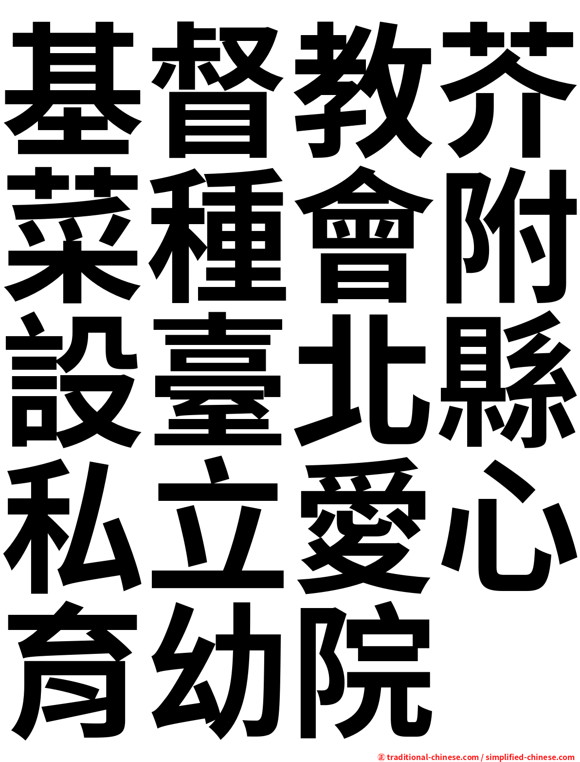 基督教芥菜種會附設臺北縣私立愛心育幼院