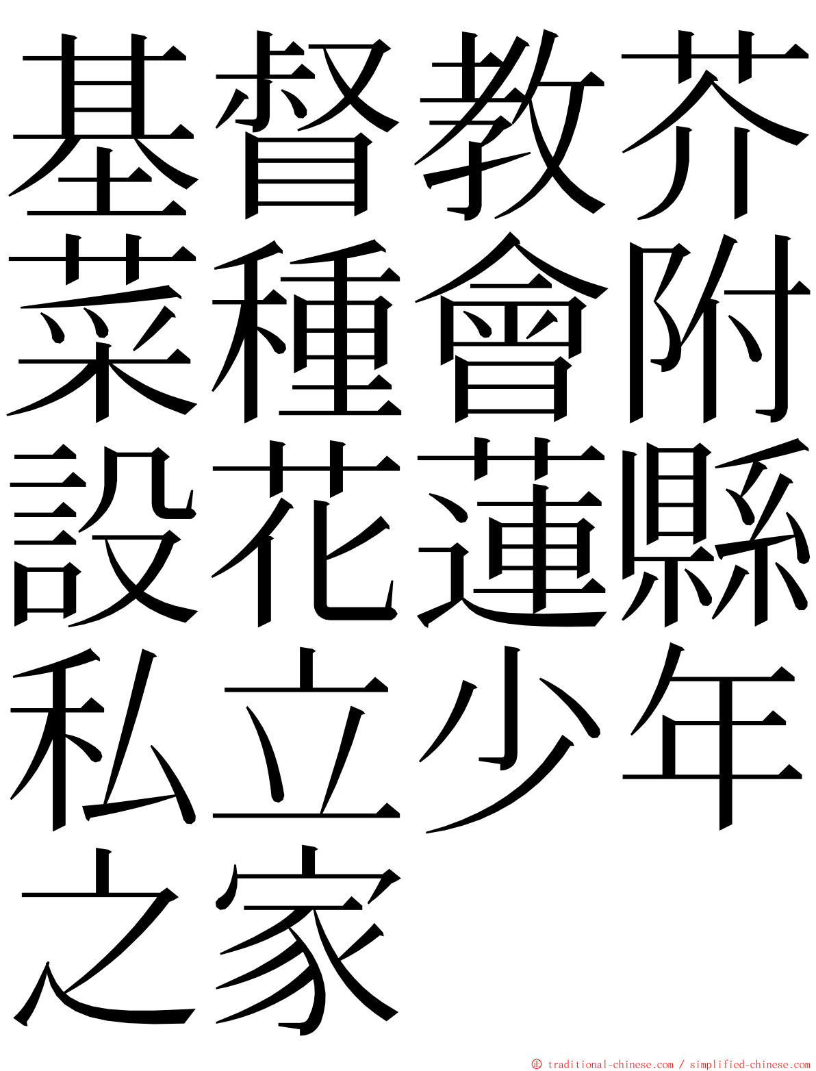 基督教芥菜種會附設花蓮縣私立少年之家 ming font