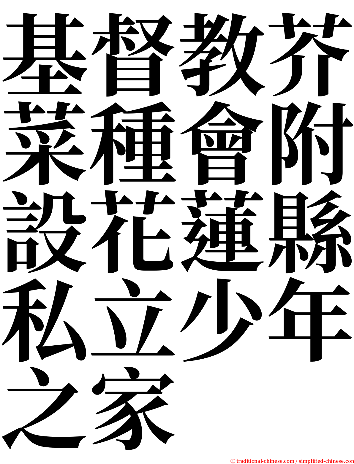 基督教芥菜種會附設花蓮縣私立少年之家 serif font