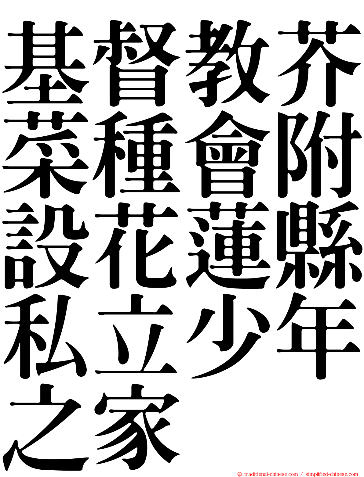 基督教芥菜種會附設花蓮縣私立少年之家