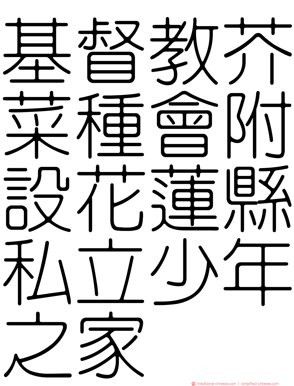 基督教芥菜種會附設花蓮縣私立少年之家