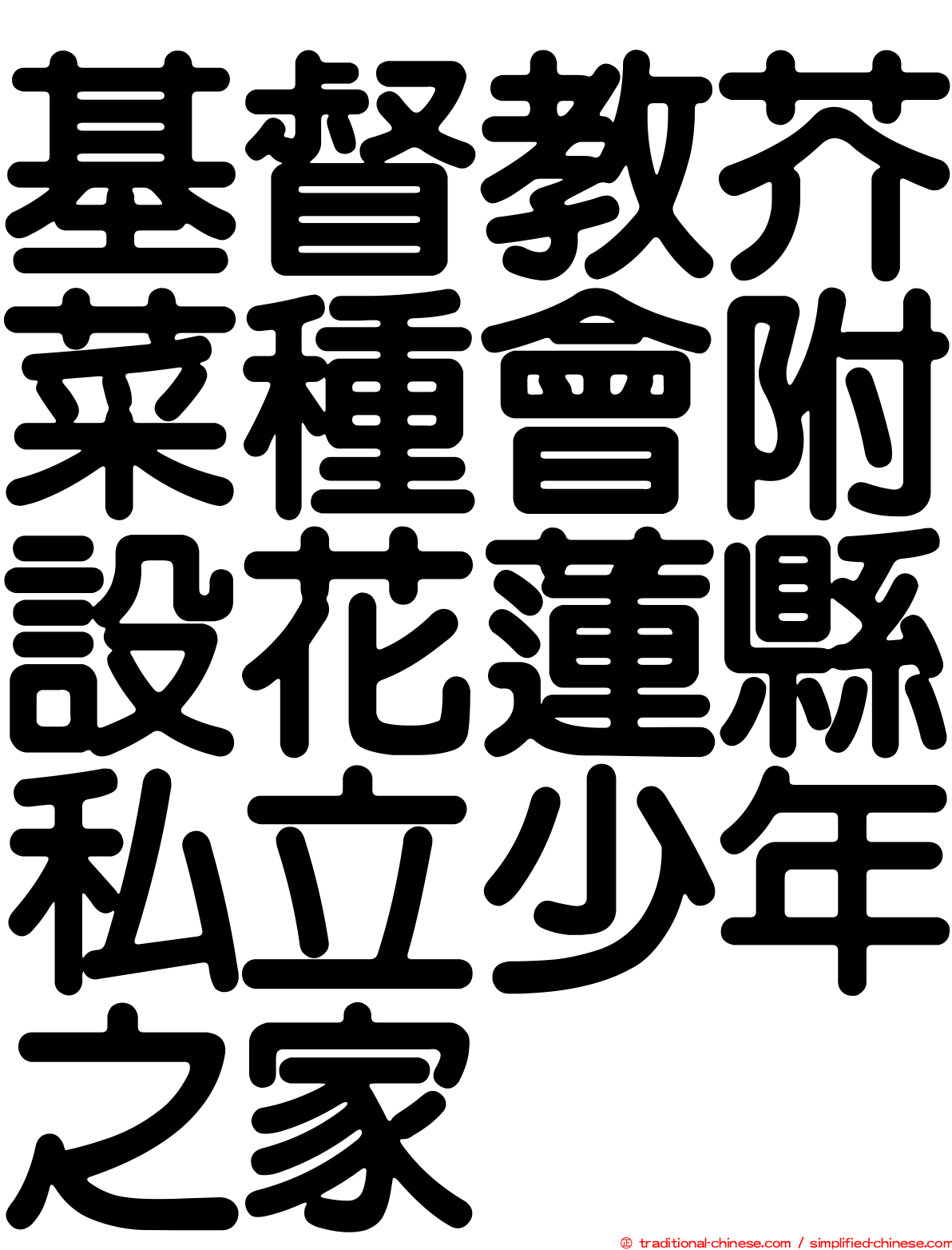 基督教芥菜種會附設花蓮縣私立少年之家