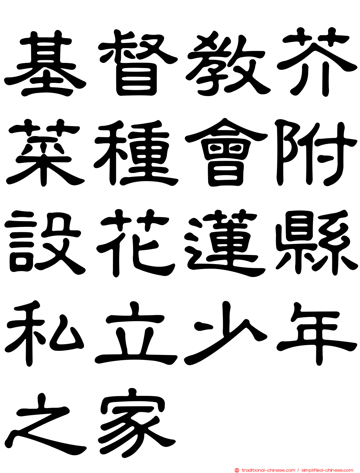 基督教芥菜種會附設花蓮縣私立少年之家