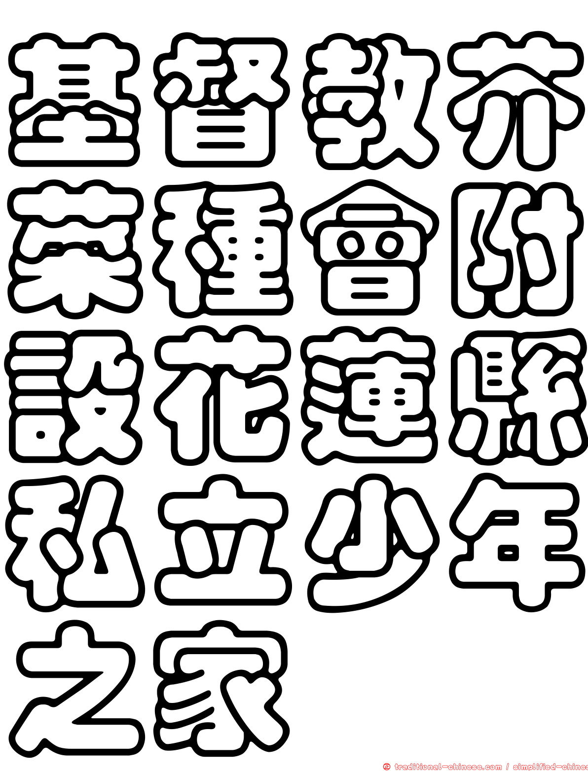 基督教芥菜種會附設花蓮縣私立少年之家