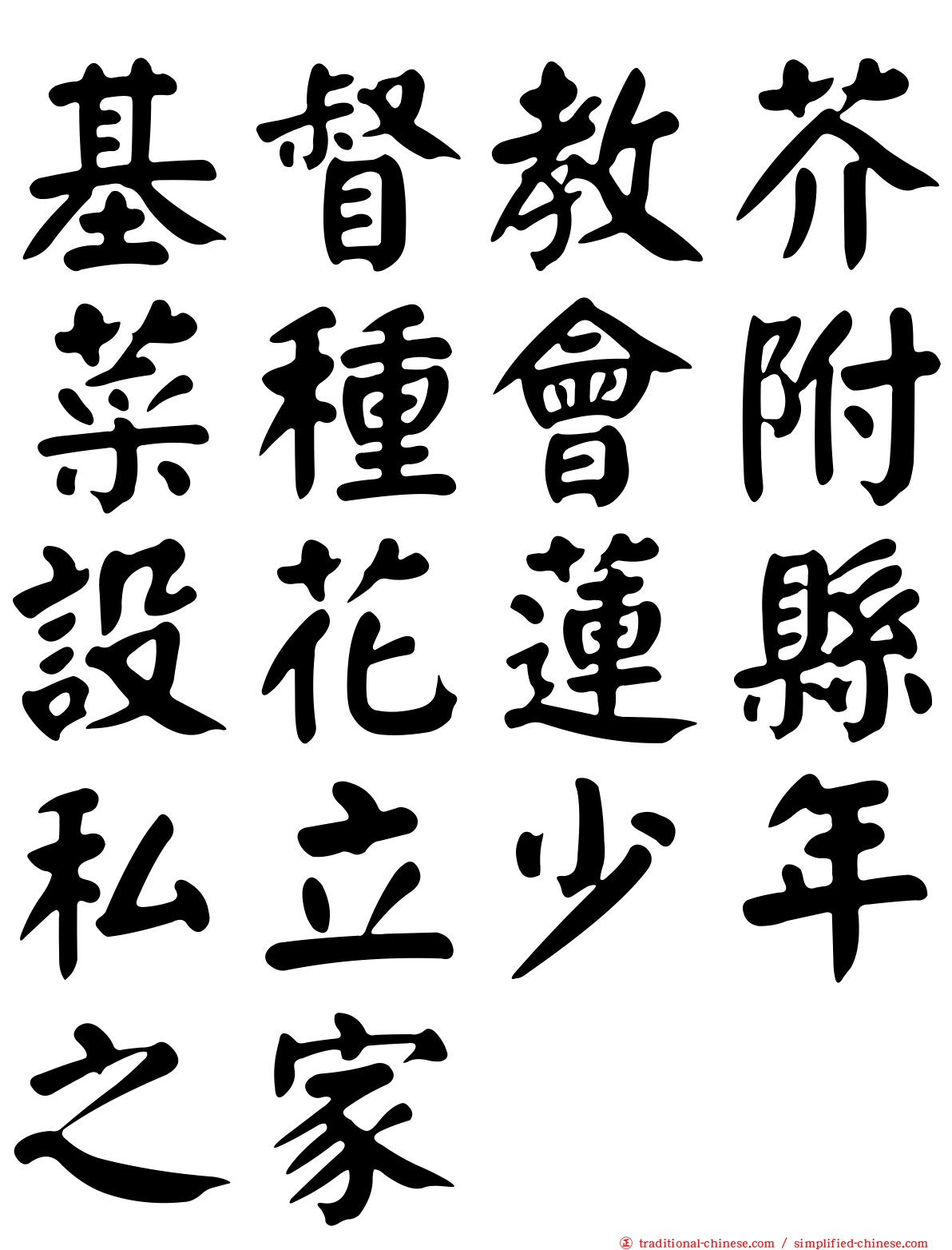 基督教芥菜種會附設花蓮縣私立少年之家