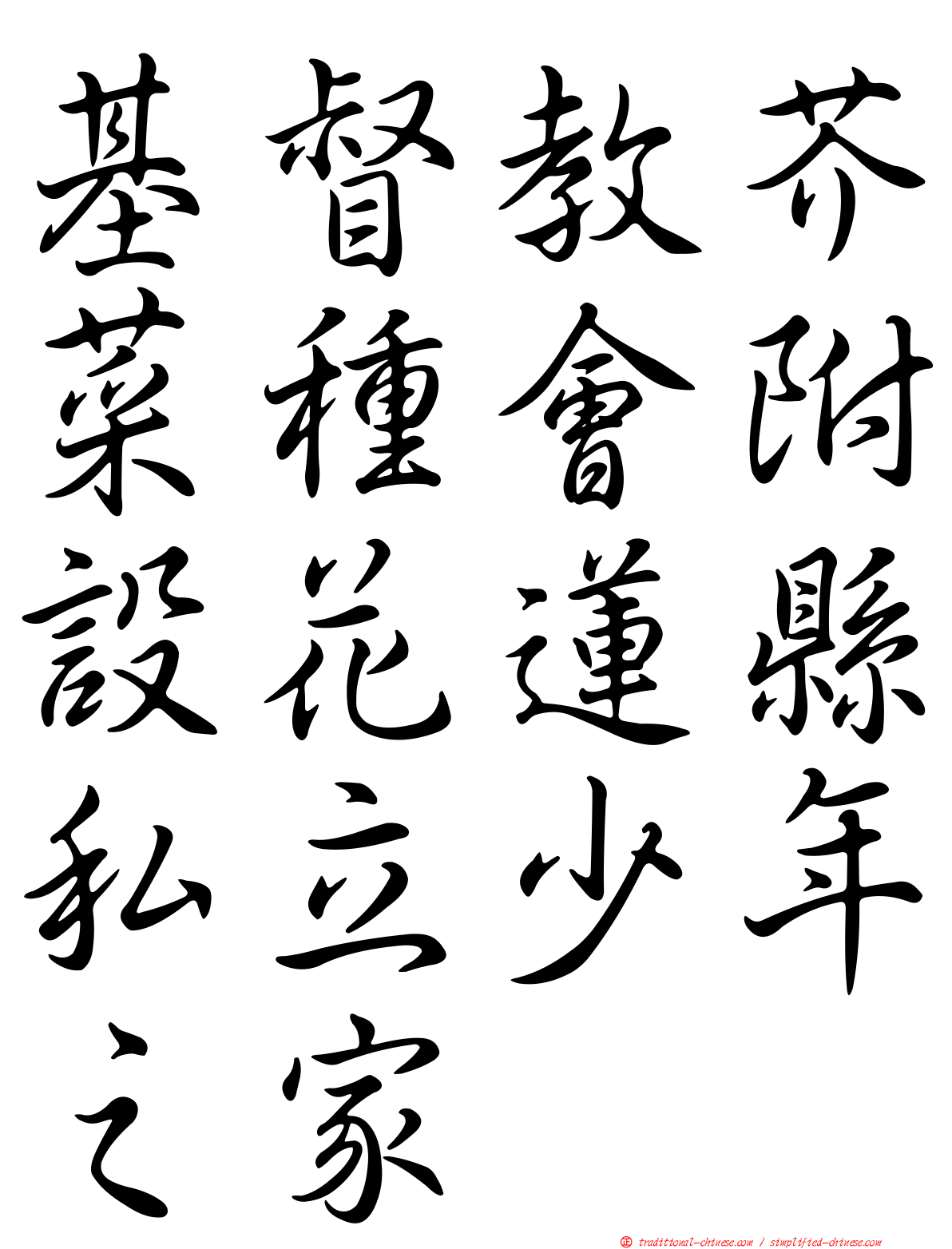 基督教芥菜種會附設花蓮縣私立少年之家