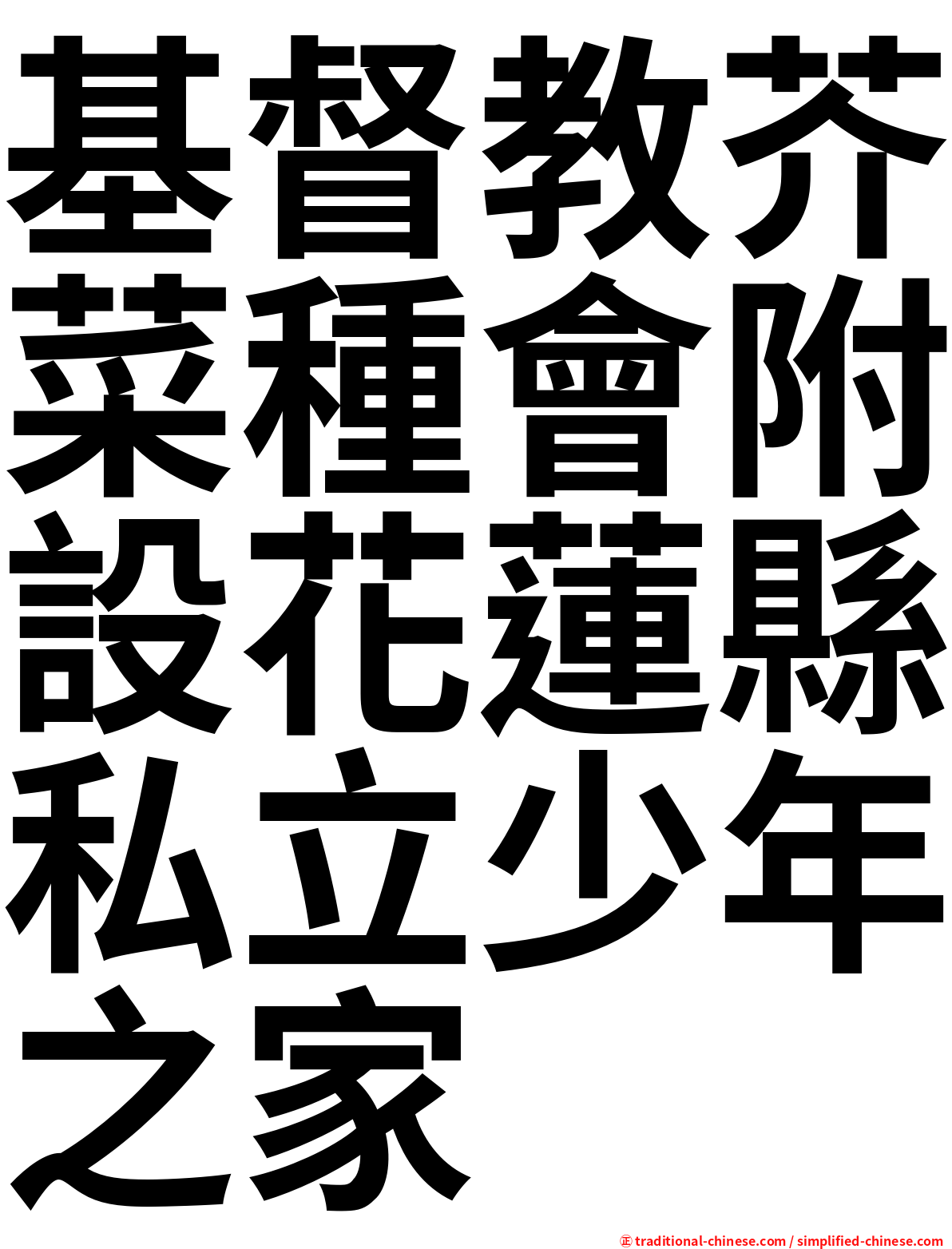 基督教芥菜種會附設花蓮縣私立少年之家