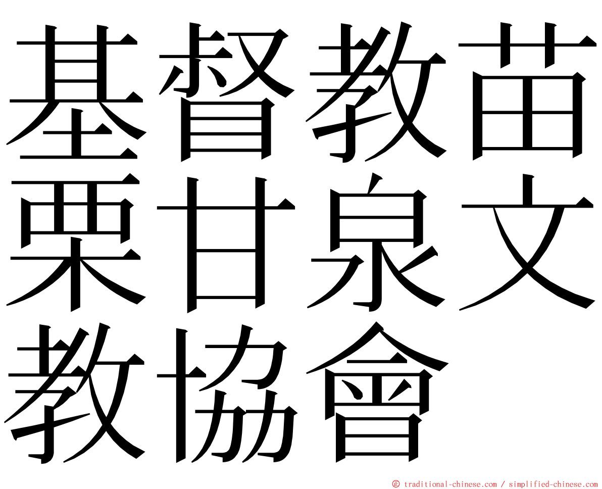 基督教苗栗甘泉文教協會 ming font