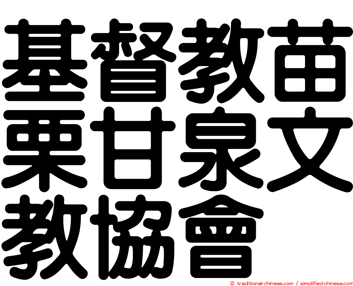 基督教苗栗甘泉文教協會