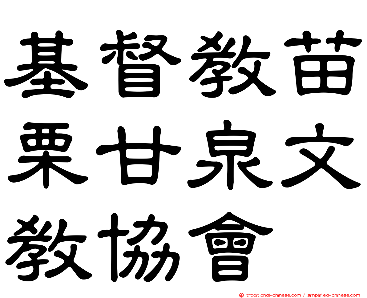 基督教苗栗甘泉文教協會