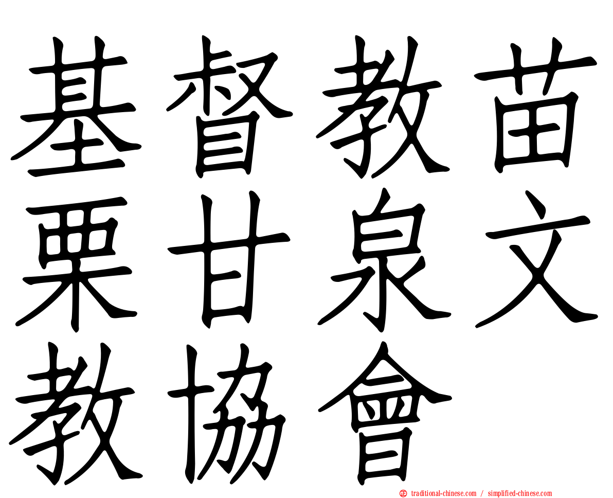 基督教苗栗甘泉文教協會