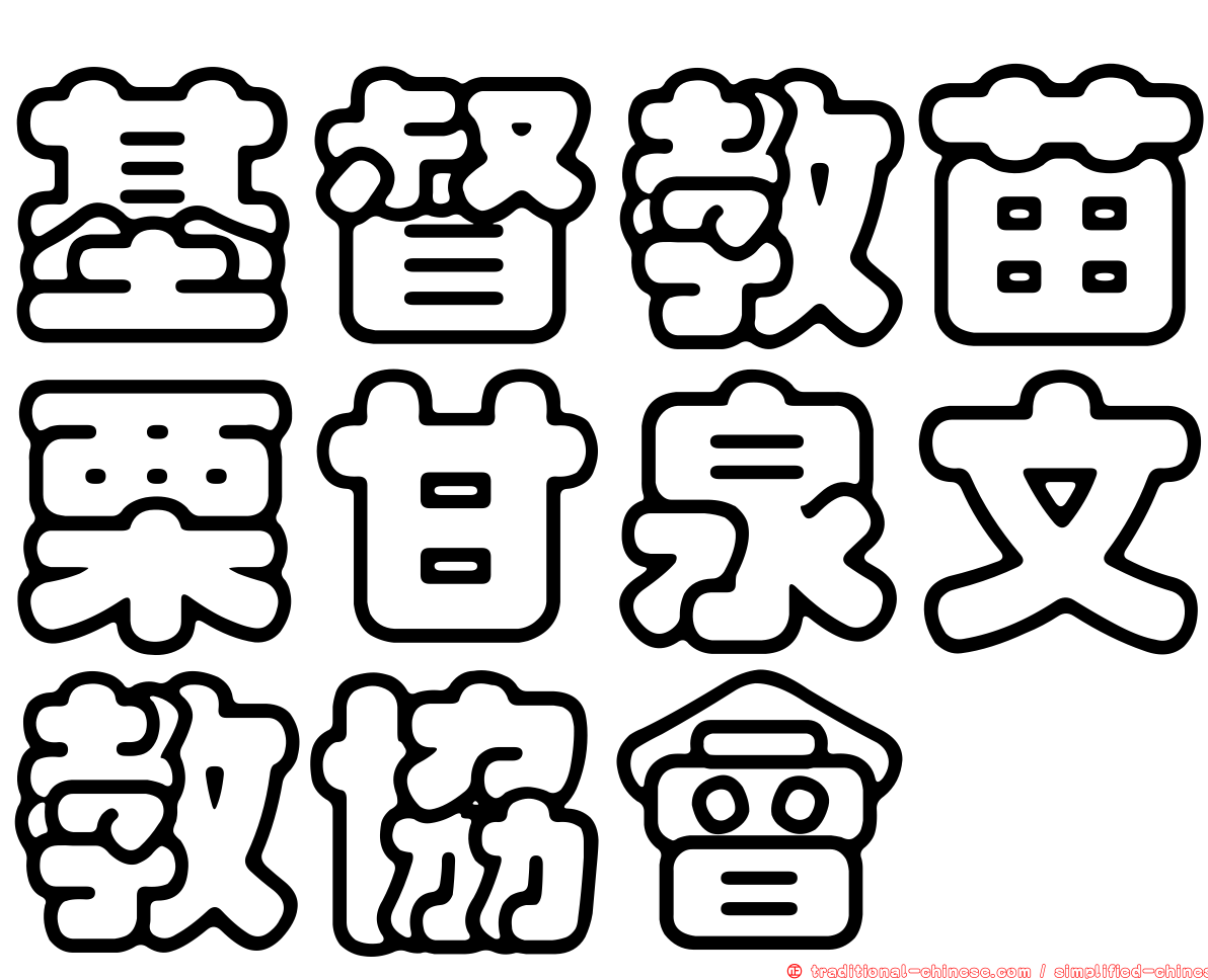 基督教苗栗甘泉文教協會