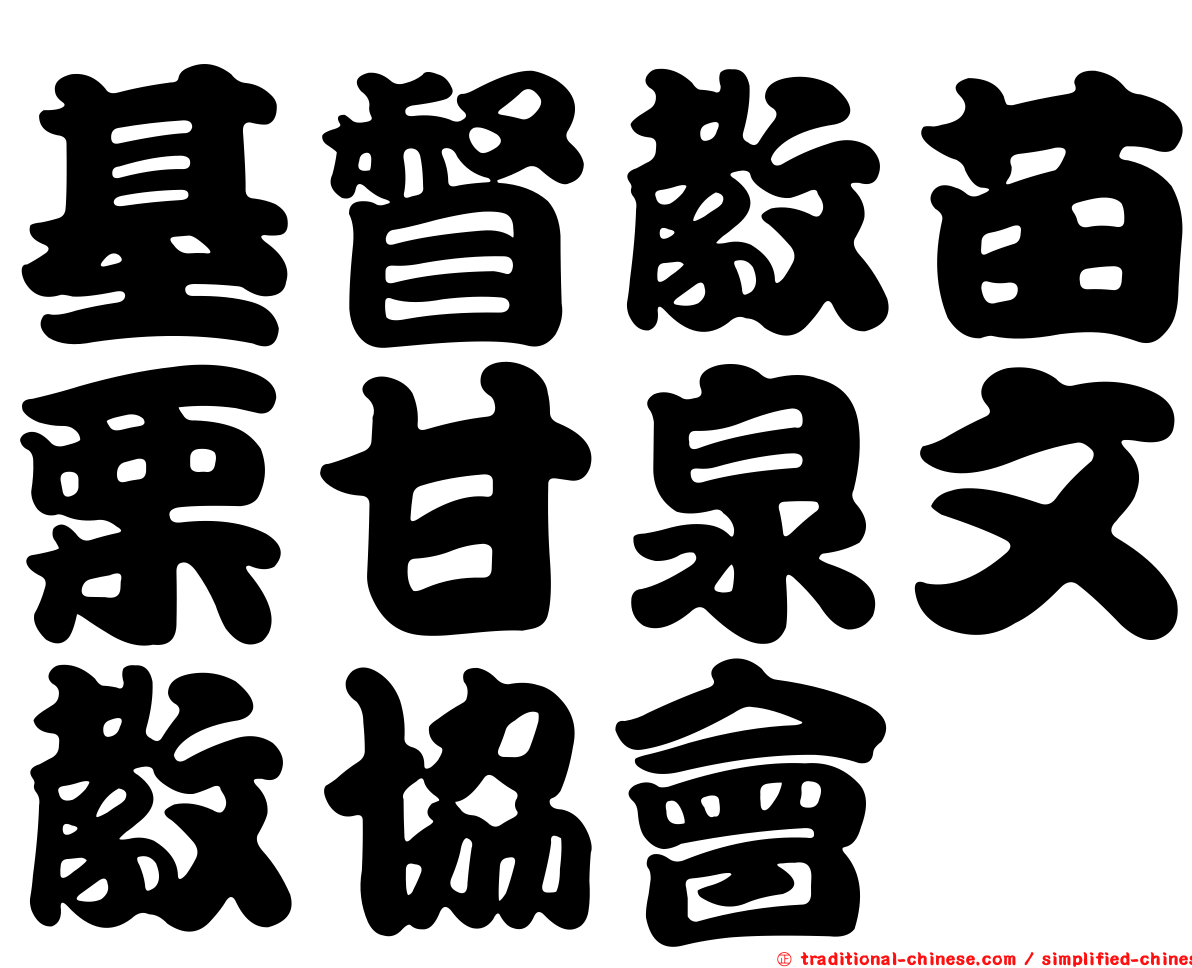 基督教苗栗甘泉文教協會