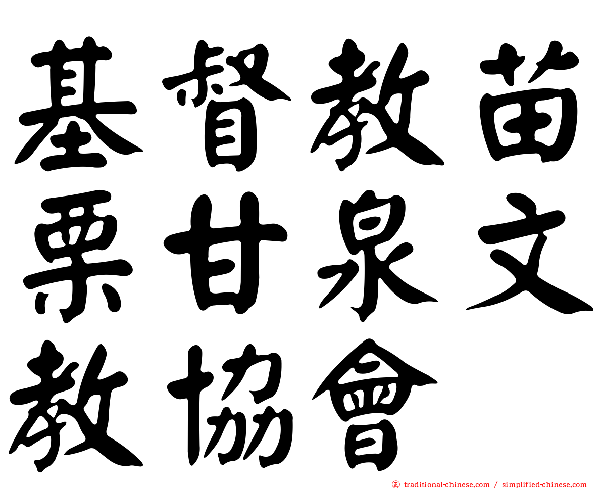 基督教苗栗甘泉文教協會