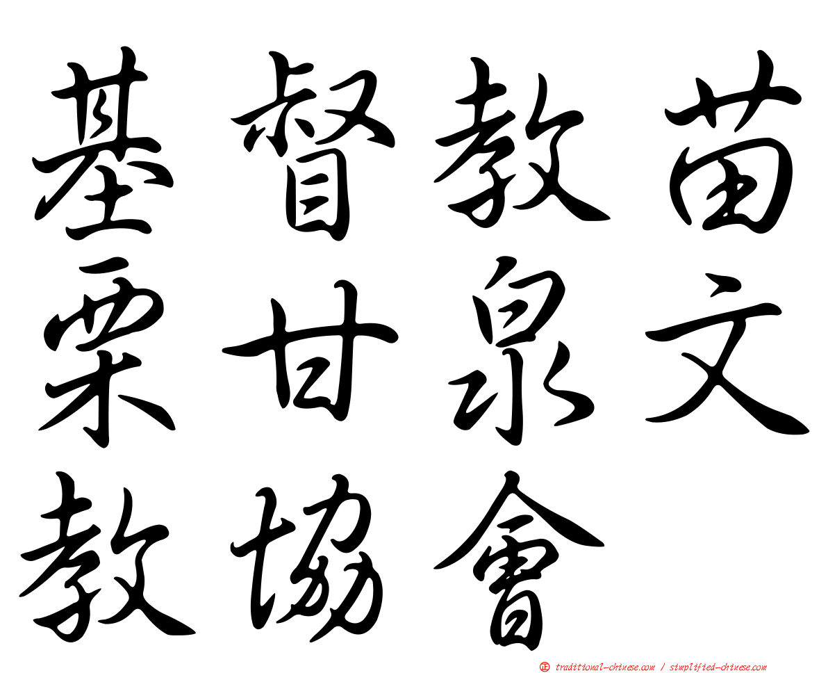基督教苗栗甘泉文教協會