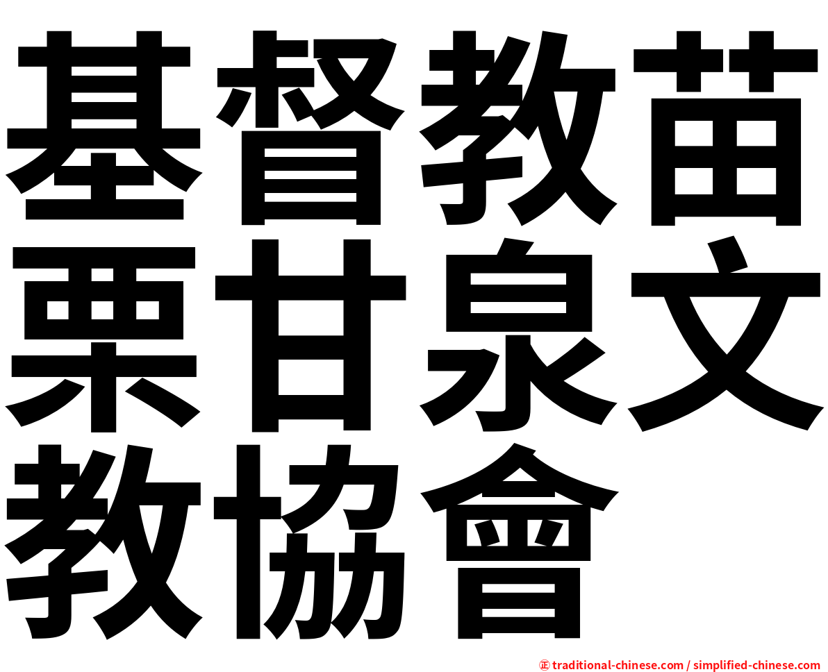 基督教苗栗甘泉文教協會