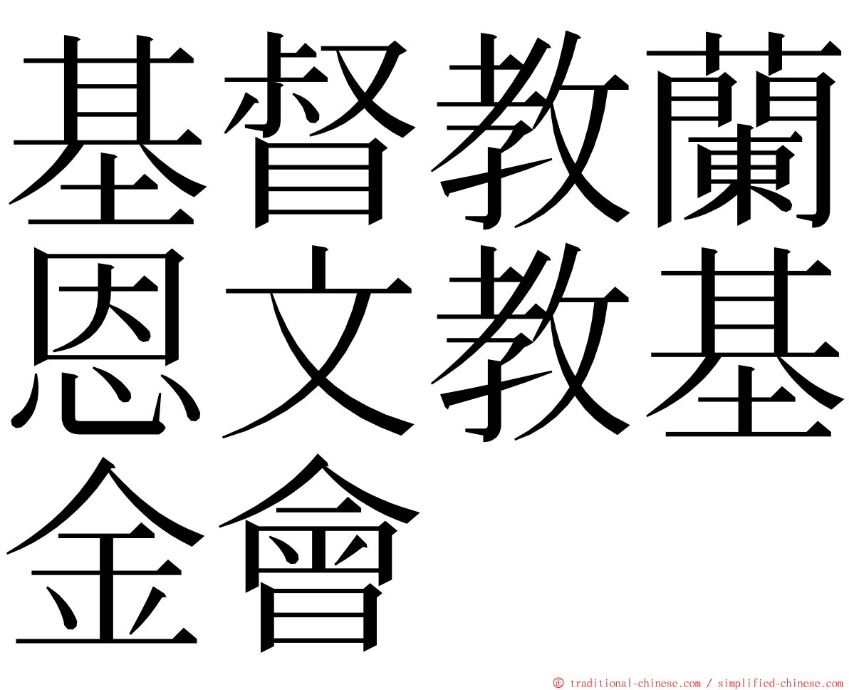 基督教蘭恩文教基金會 ming font