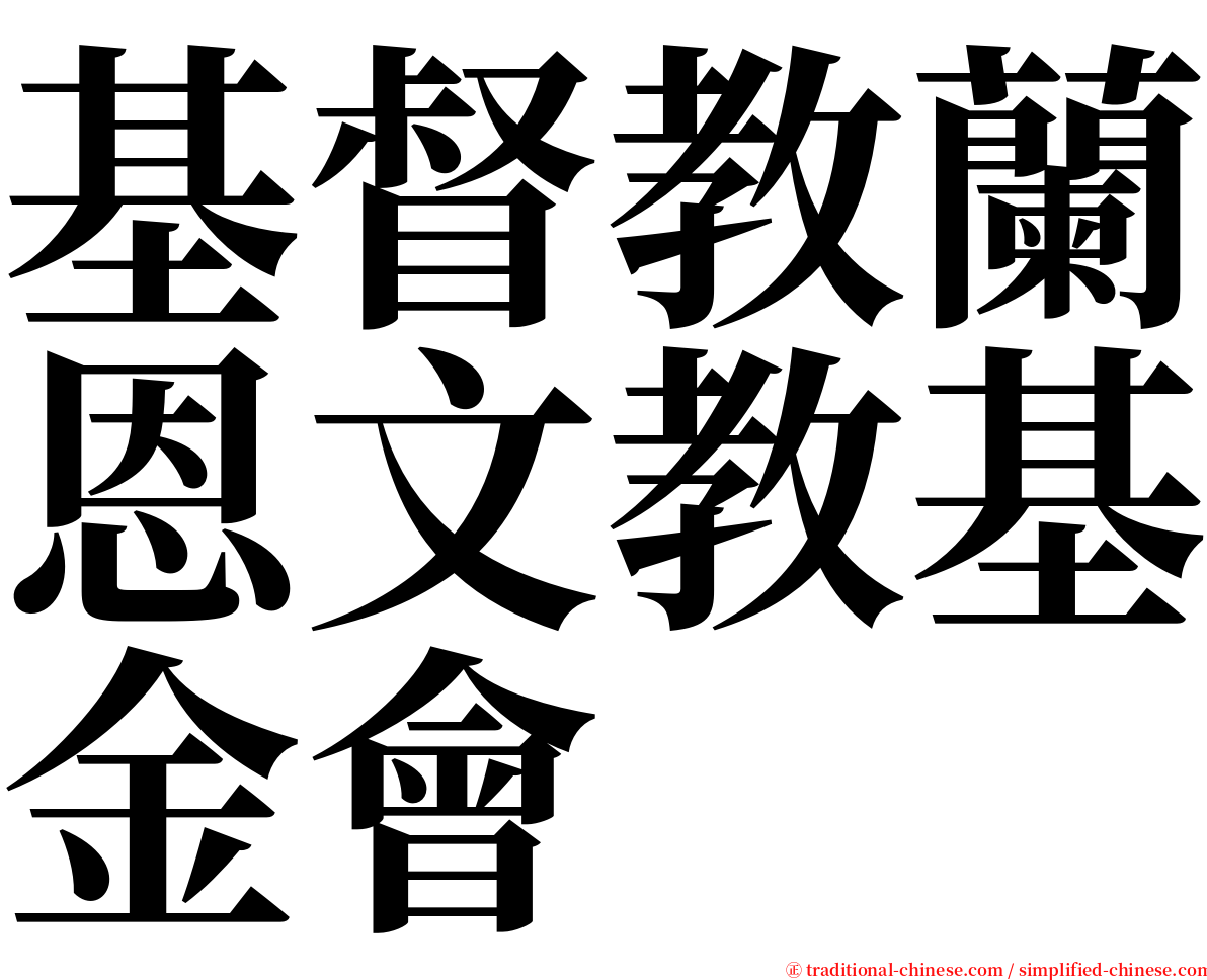 基督教蘭恩文教基金會 serif font