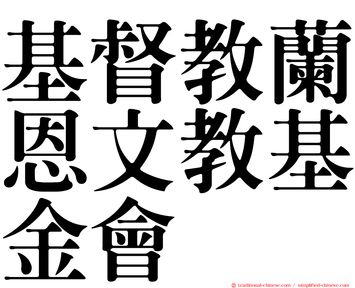 基督教蘭恩文教基金會