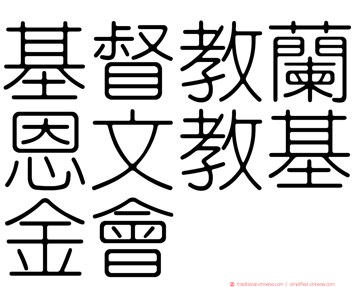 基督教蘭恩文教基金會