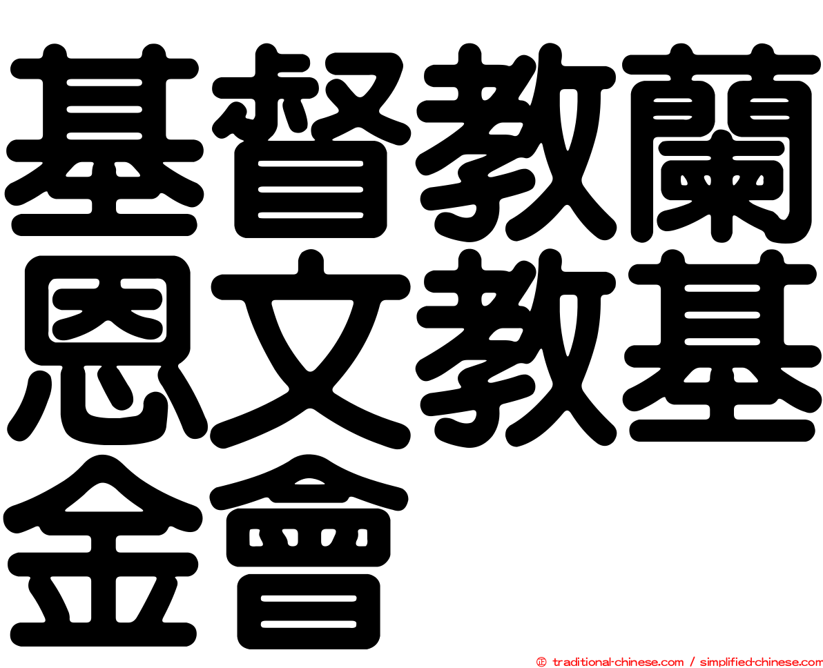 基督教蘭恩文教基金會