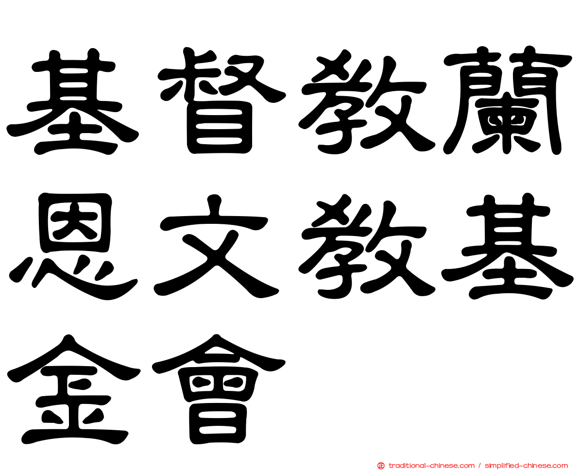 基督教蘭恩文教基金會