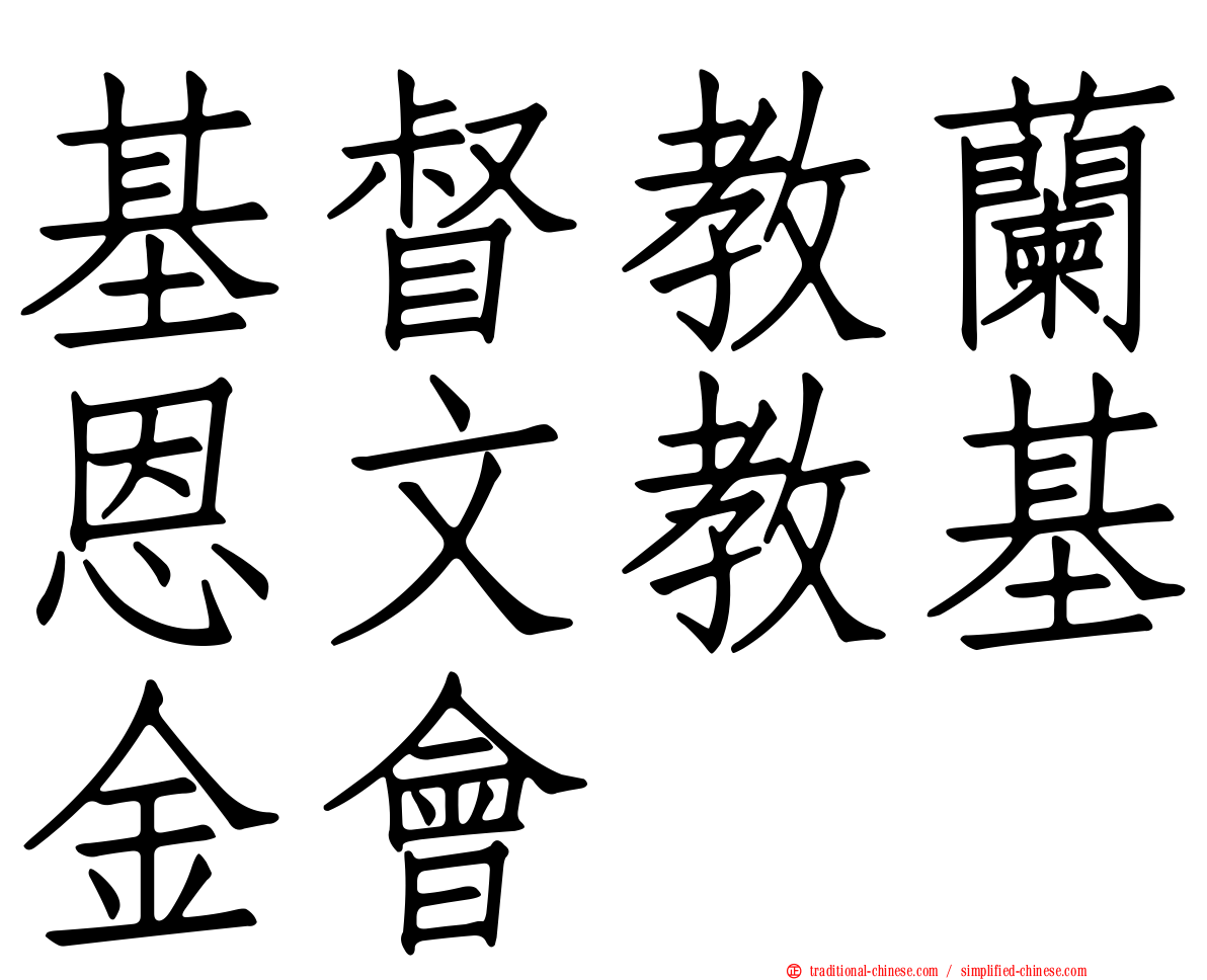 基督教蘭恩文教基金會