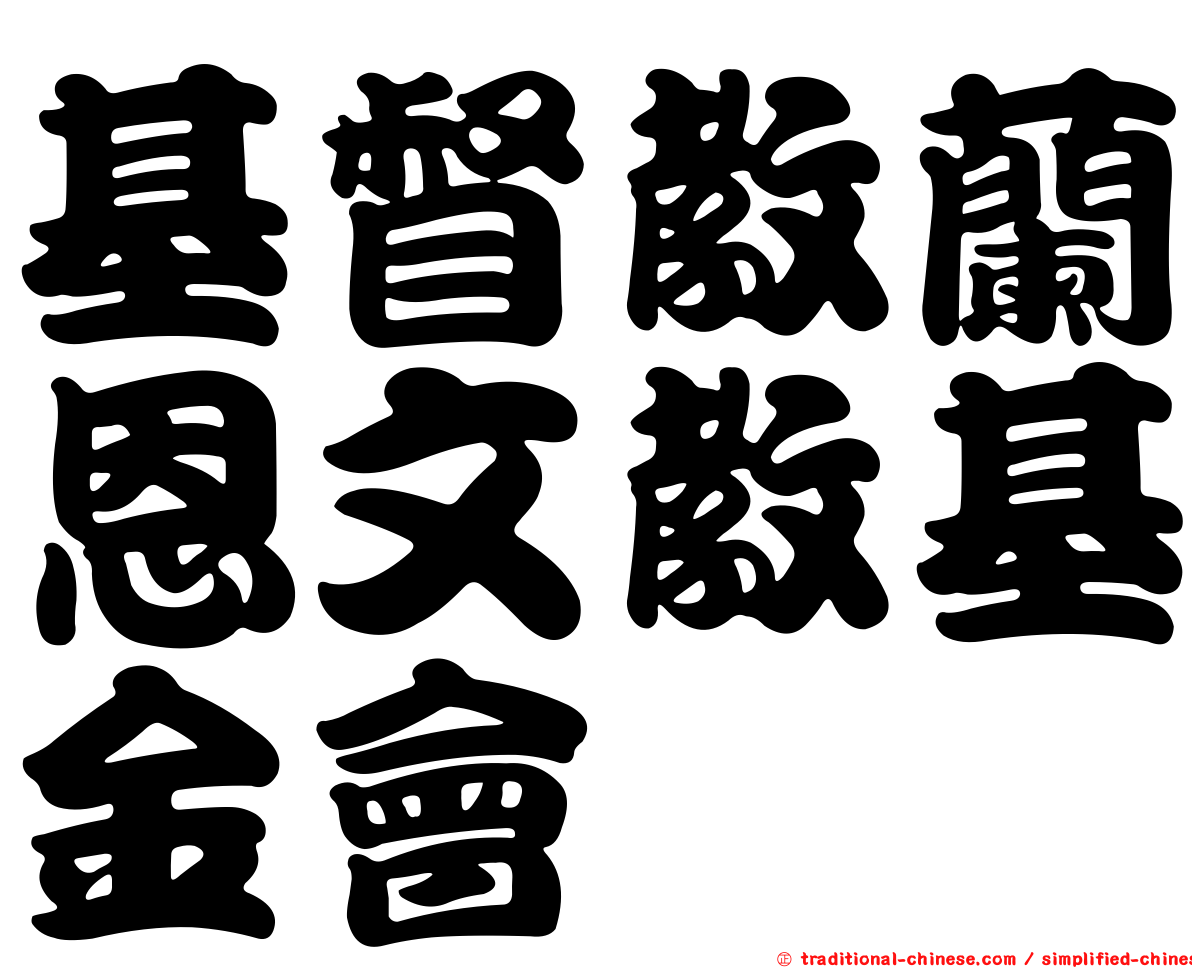 基督教蘭恩文教基金會