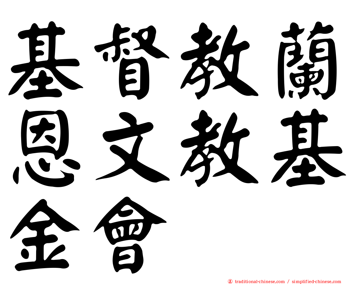 基督教蘭恩文教基金會